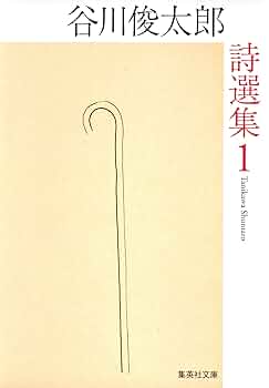 谷川俊太郎　詩集 41RjP0aHO+L.jpg